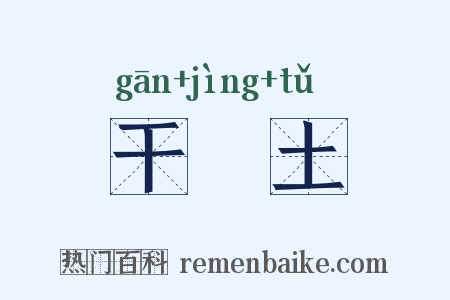 干凈土是什么意思的图片